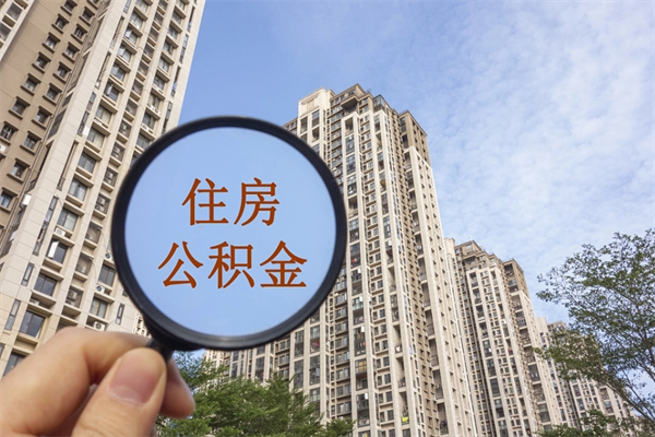 呼和浩特住房公积金可以提取几次（公积金提取可以用几次）